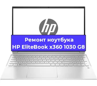 Ремонт ноутбуков HP EliteBook x360 1030 G8 в Екатеринбурге